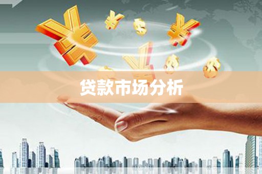 阿里贷款市场分析