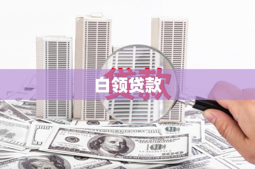 长涂白领贷款