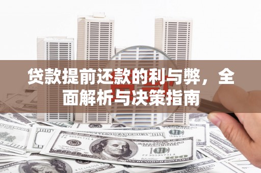 碌曲贷款提前还款的利与弊，全面解析与决策指南