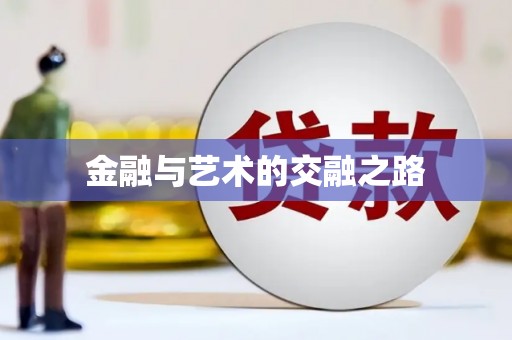 南康金融与艺术的交融之路