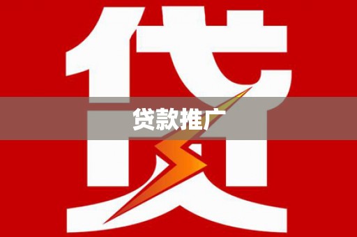 南康贷款推广