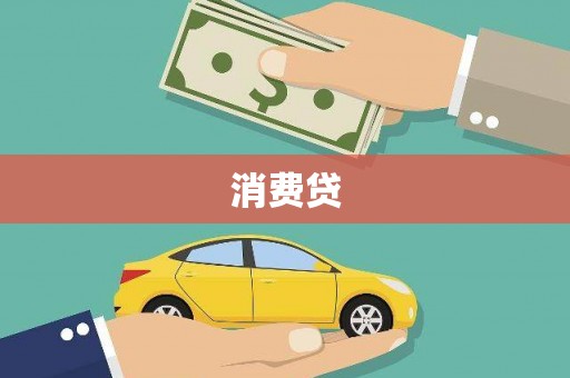 崇明消费贷