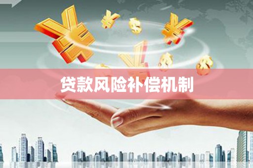 凉城贷款风险补偿机制