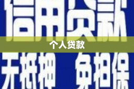 邯郸个人贷款