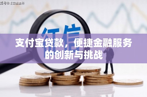 江城支付宝贷款，便捷金融服务的创新与挑战