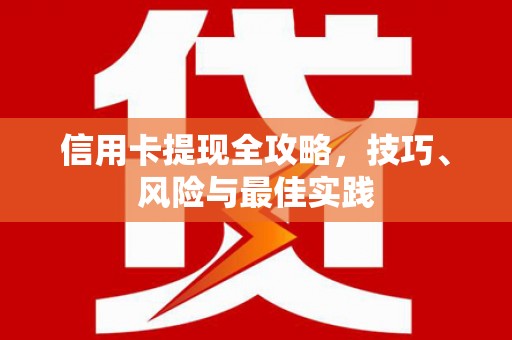 喀什信用卡提现全攻略，技巧、风险与最佳实践