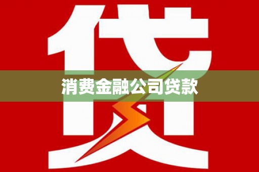 盘山消费金融公司贷款