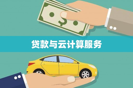 响水贷款与云计算服务