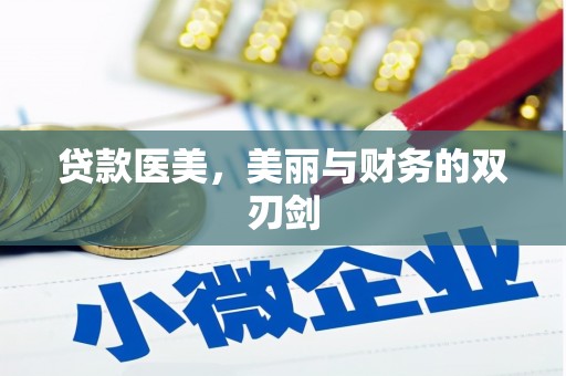 湖内贷款医美，美丽与财务的双刃剑