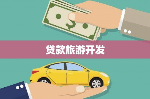 凤泉贷款旅游开发