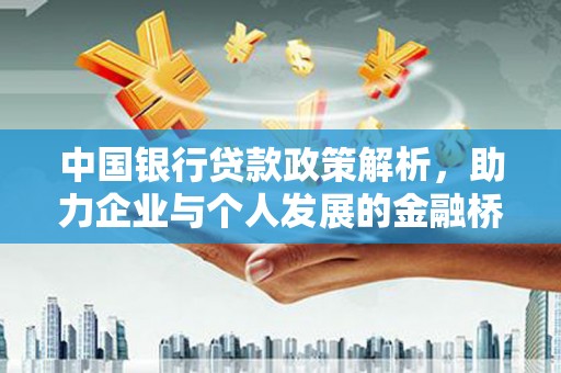 曲水中国银行贷款政策解析，助力企业与个人发展的金融桥梁