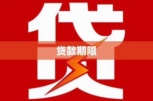 志丹贷款期限