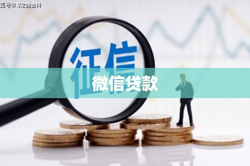 景泰微信贷款