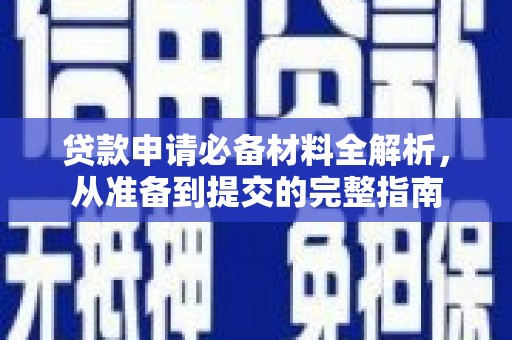 乐亭贷款申请必备材料全解析，从准备到提交的完整指南