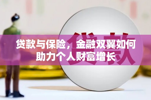 凤阳贷款与保险，金融双翼如何助力个人财富增长