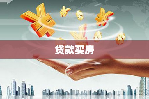黔东南贷款买房