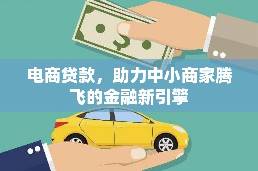古丈电商贷款，助力中小商家腾飞的金融新引擎