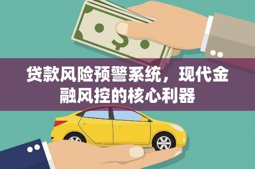 科尔沁左翼后旗贷款风险预警系统，现代金融风控的核心利器