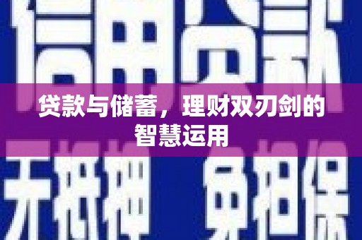保亭贷款与储蓄，理财双刃剑的智慧运用