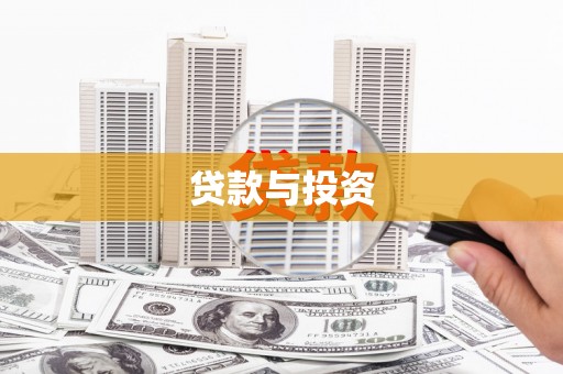 田林贷款与投资