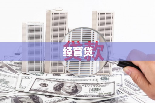 万载经营贷