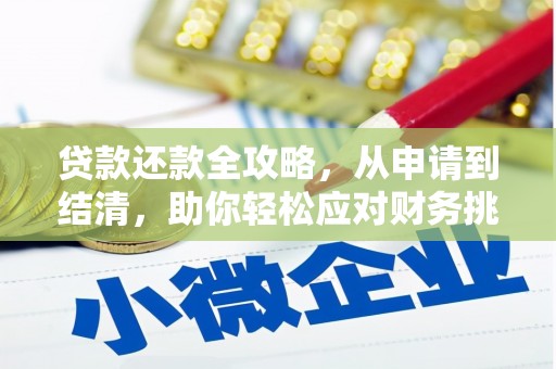 洋山贷款还款全攻略，从申请到结清，助你轻松应对财务挑战