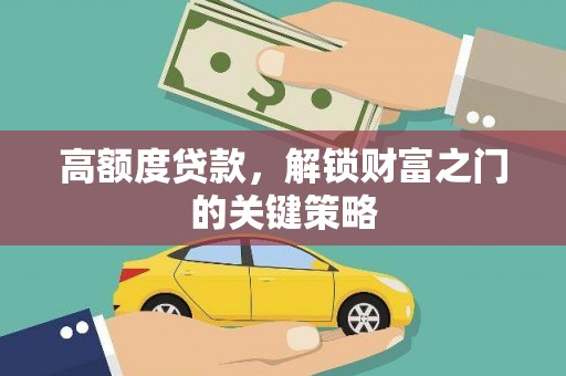 田林高额度贷款，解锁财富之门的关键策略
