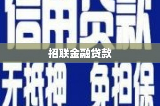 义马招联金融贷款