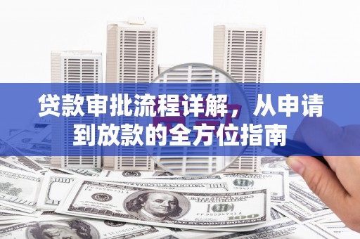 金湾贷款审批流程详解,从申请到放款的全方位指南 金湾贷款审批流程详解,从申请到放款的全方位指南