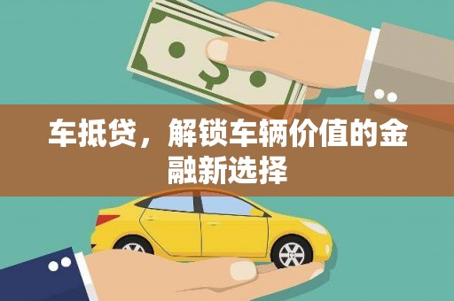 浮梁车抵贷，解锁车辆价值的金融新选择