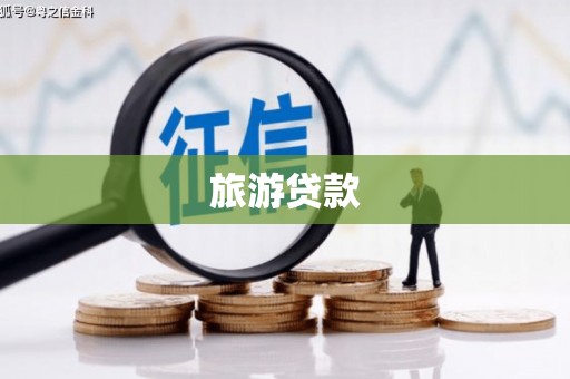 永济旅游贷款 永济旅游贷款