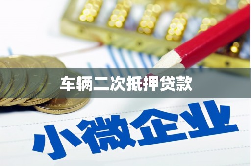 松滋车辆二次抵押贷款