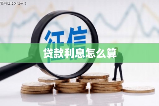 南票贷款利息怎么算