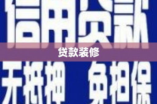 海东贷款装修