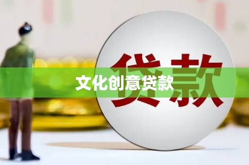 江山文化创意贷款