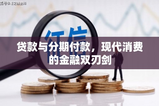 于田贷款与分期付款，现代消费的金融双刃剑