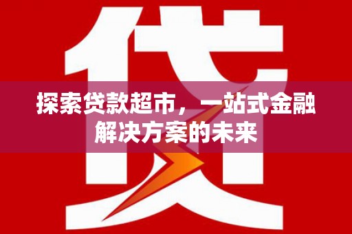 圣方济各堂区探索贷款超市，一站式金融解决方案的未来