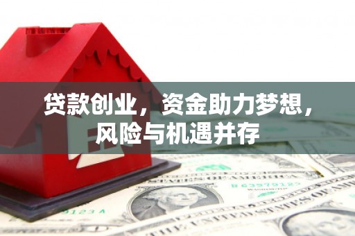 澎湖贷款创业，资金助力梦想，风险与机遇并存