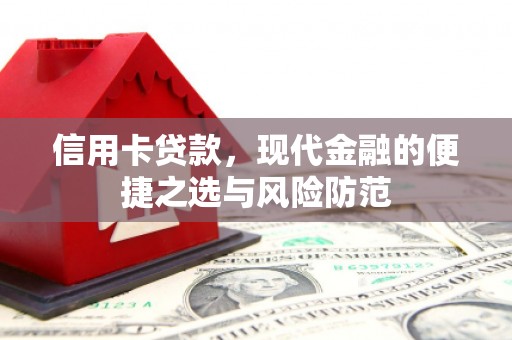北仑信用卡贷款，现代金融的便捷之选与风险防范
