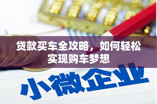简阳贷款买车全攻略，如何轻松实现购车梦想