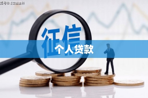 汤阴个人贷款