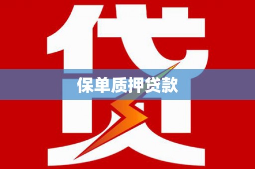 资源保单质押贷款