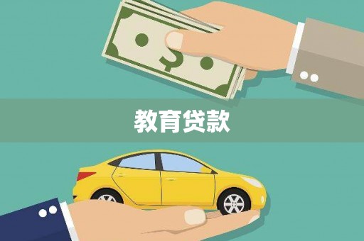 沿滩教育贷款