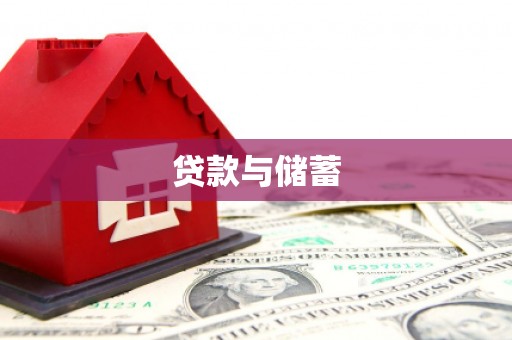 泾源贷款与储蓄