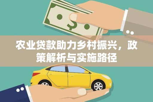 蒙阴农业贷款助力乡村振兴，政策解析与实施路径