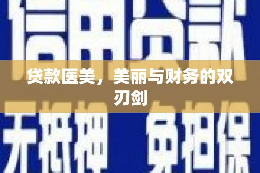 黄骅贷款医美，美丽与财务的双刃剑