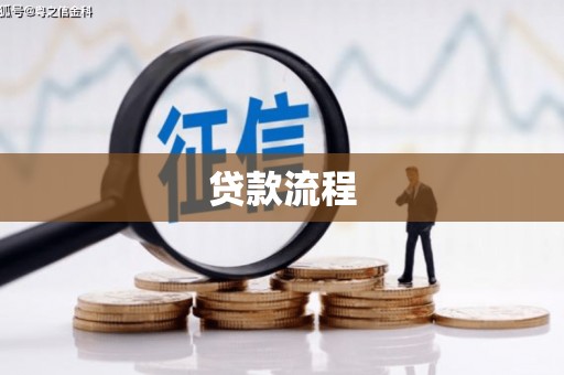 资兴贷款流程