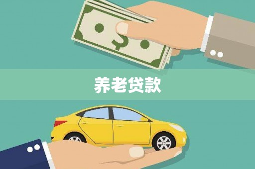 秀英养老贷款