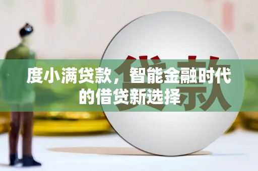 恒山度小满贷款，智能金融时代的借贷新选择