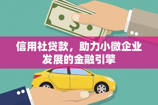 韶关信用社贷款，助力小微企业发展的金融引擎